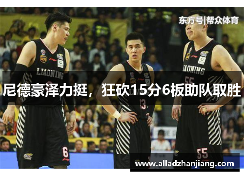 尼德豪泽力挺，狂砍15分6板助队取胜