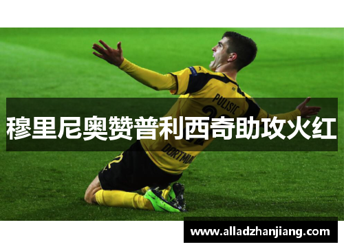 穆里尼奥赞普利西奇助攻火红
