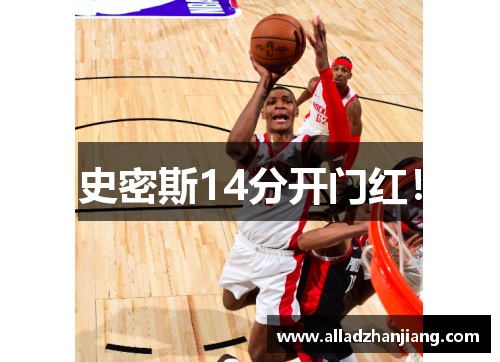 史密斯14分开门红！