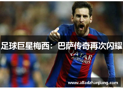 足球巨星梅西：巴萨传奇再次闪耀