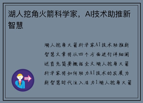 湖人挖角火箭科学家，AI技术助推新智慧